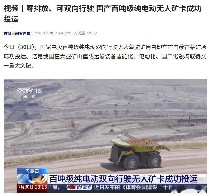 【零排放、可双向行驶，国产百吨级纯电动无人矿卡成功投运】国家电投百吨级纯电动无人