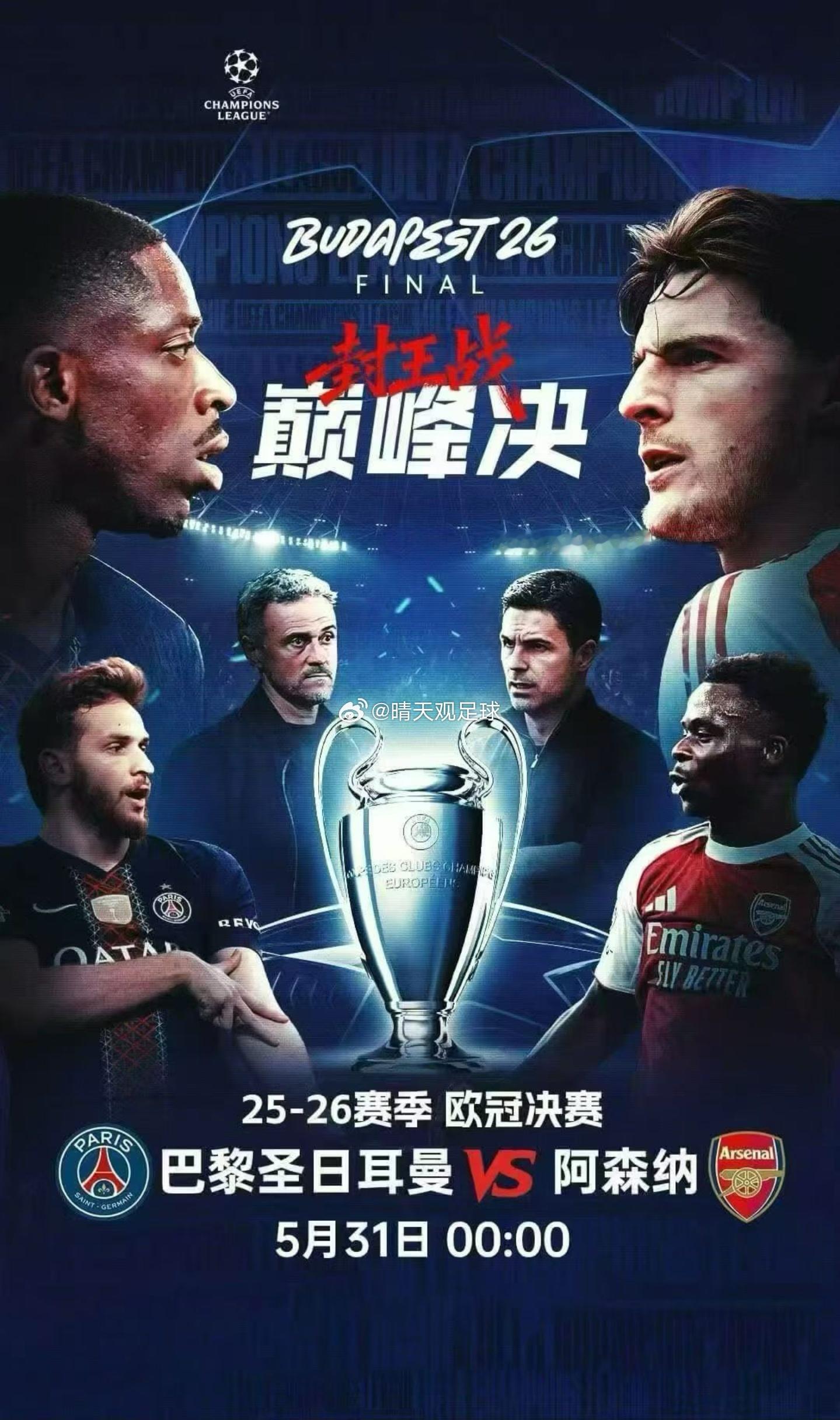 终极之战一触即发！今晚零点，全程锁定欧冠决赛，见证新的传奇诞生！今晚0点看欧冠决