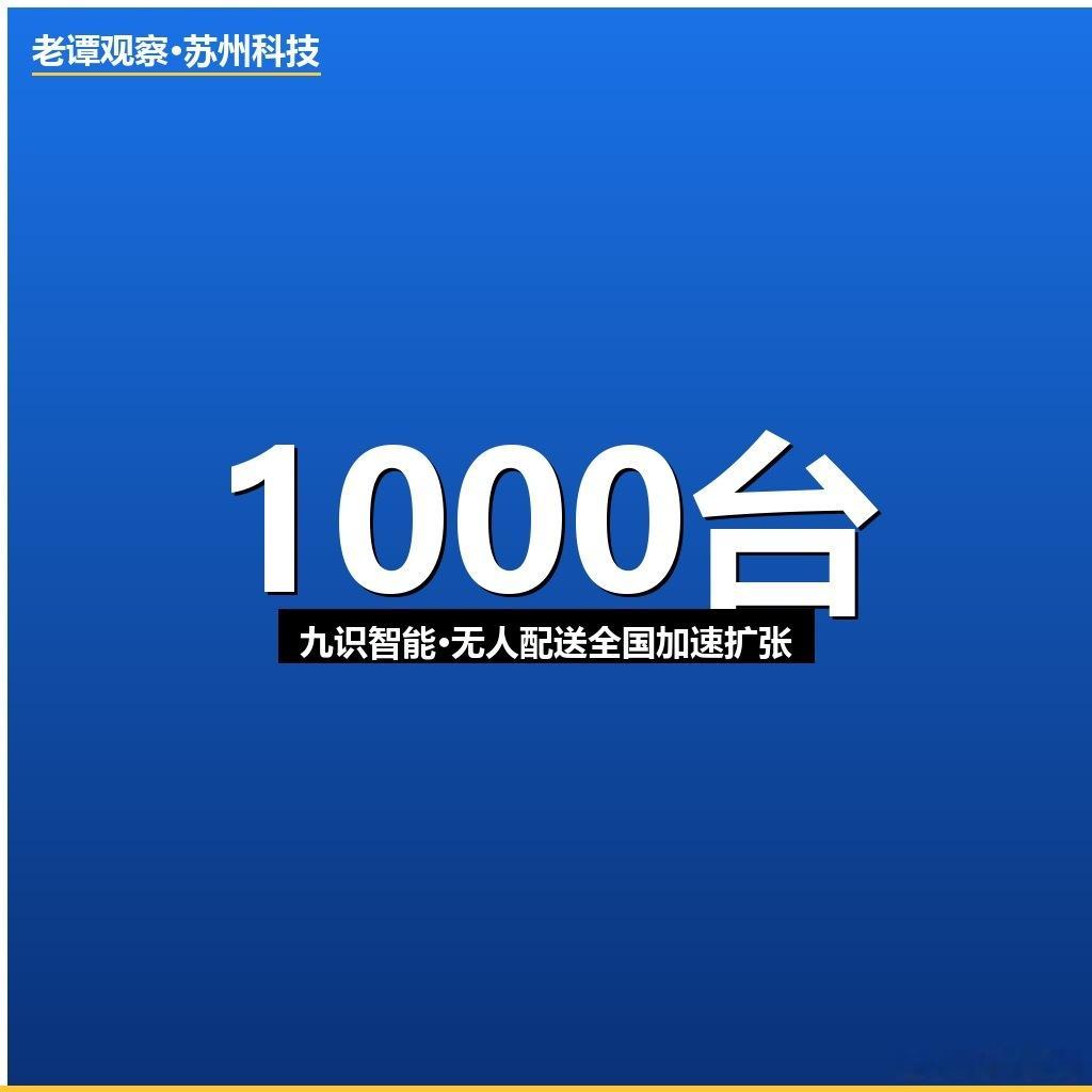 九识智能又签大单！1000台无人配送车框架协议落地，年内目标10000台。刚又在