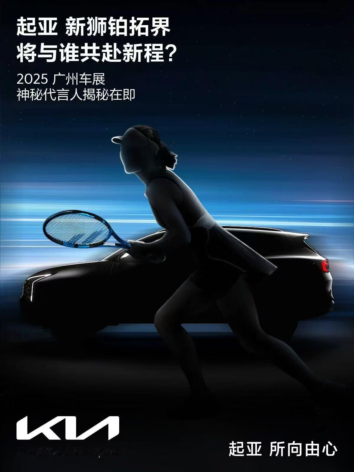 起亚新狮铂拓界 代言人即将亮相广州车展网球传奇、女性力量、真实自我.....线索