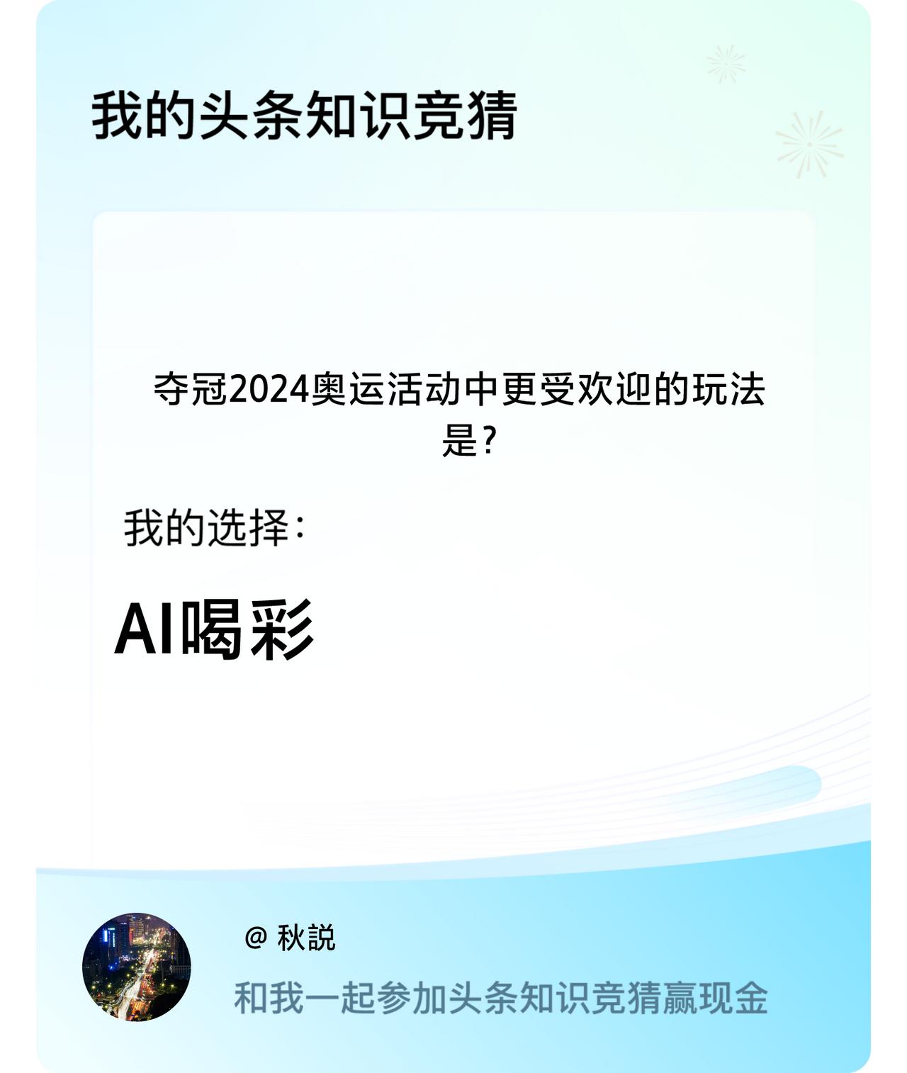 夺冠2024奥运活动中更受欢迎的玩法是？我选择:AI喝彩戳这里👉🏻快来跟我一