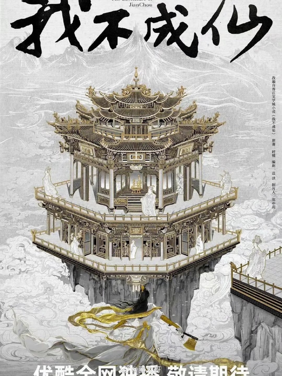 曝宋威龙主演我不成仙 宋威龙我不成仙 啊啊啊啊，没想到啊！宋威龙兜兜转转居然要去