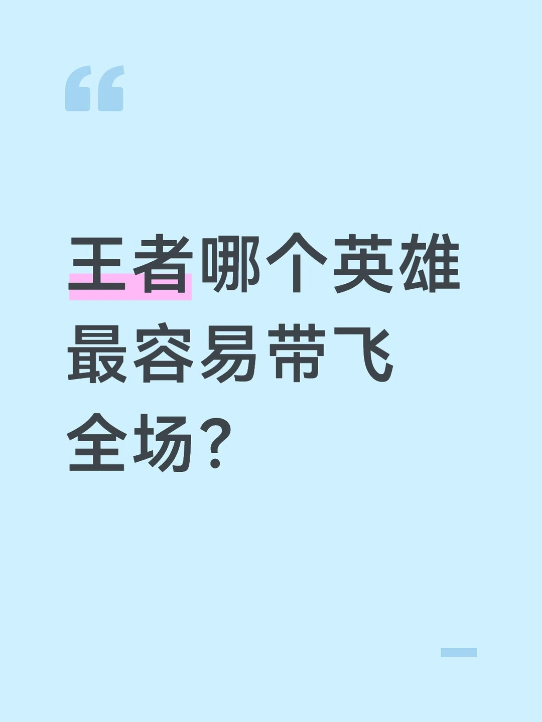 王者哪个英雄最容易带飞全场
