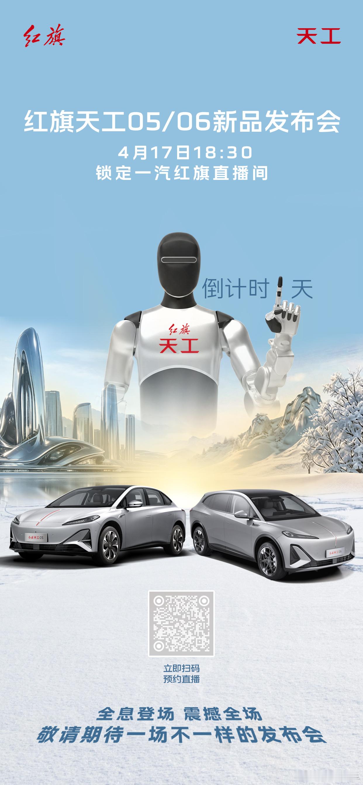 原来汽车发布会还能这么玩？4月17日18：30锁定 一汽红旗 官方直播间全息登场