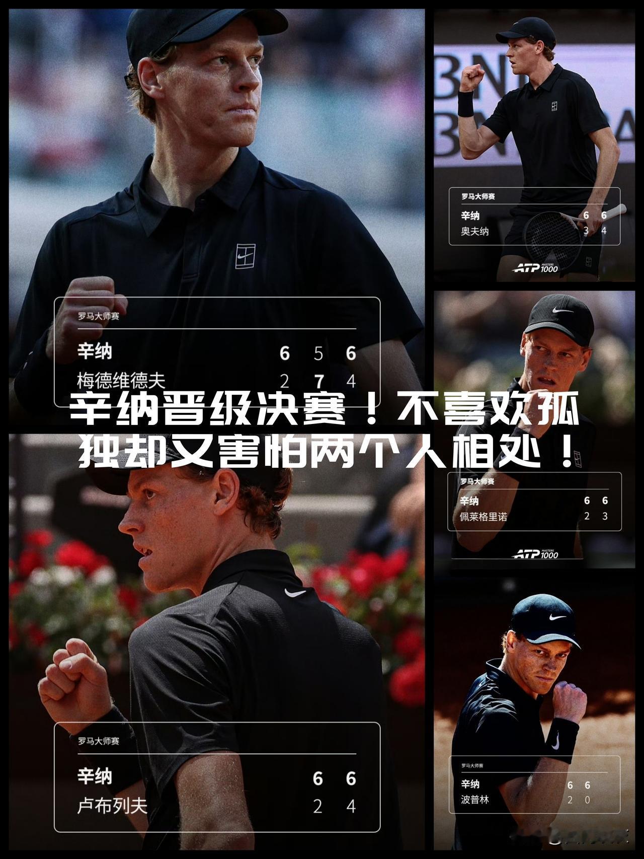 【辛纳晋级罗马大师赛决赛之路回顾！不喜欢孤独，却又害怕两个人相处！】

首轮轮空