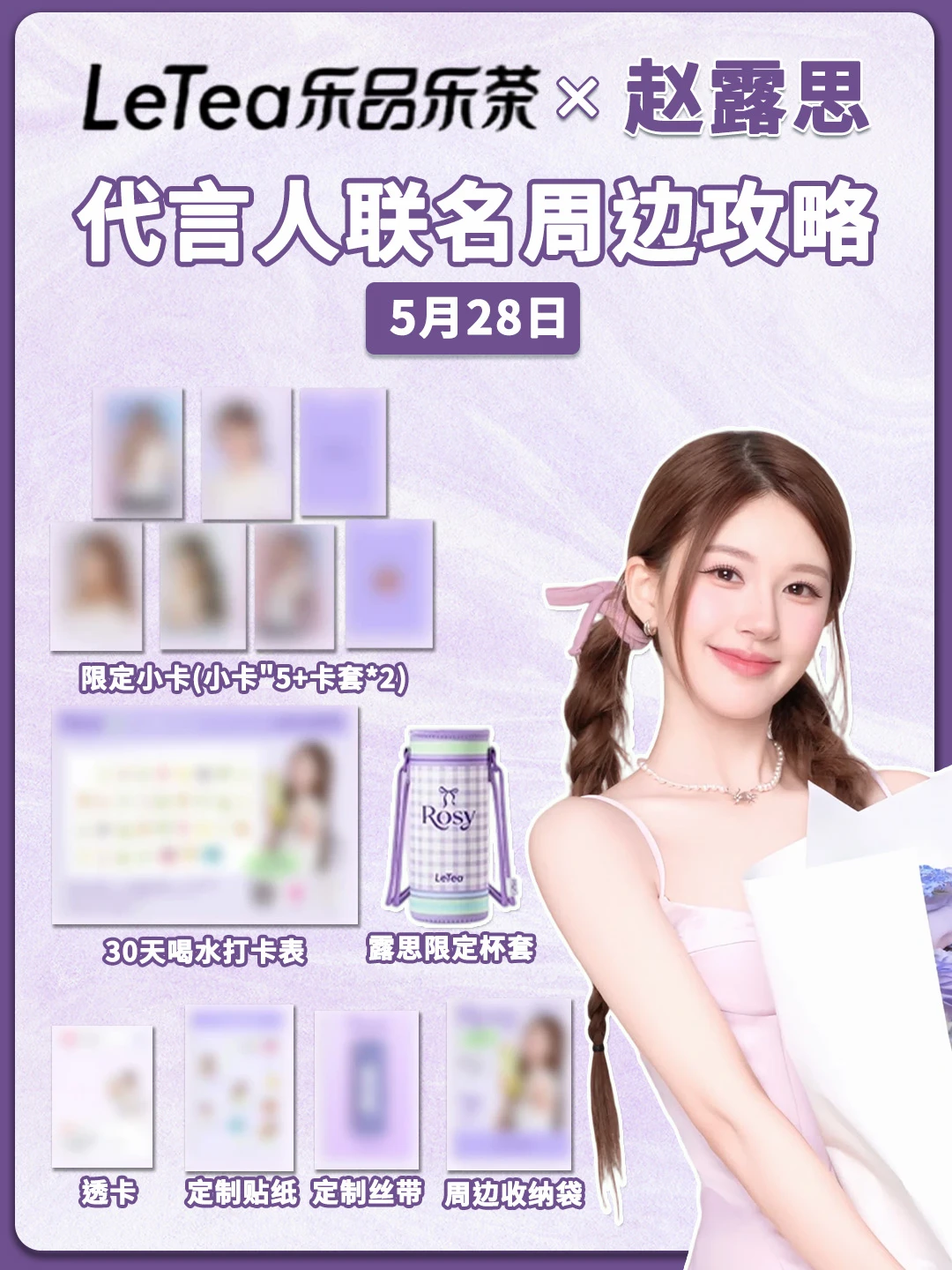 乐品乐茶|赵露思！代言周边来啦！