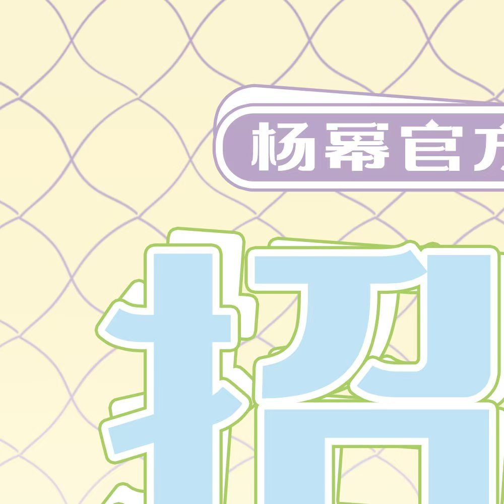 杨幂[超话] ym杨幂宁绣绣【杨幂官方粉丝团-招新公告】（文末抽奖）[微风]绿意