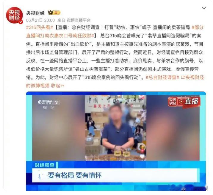 直播间里没有茶农都是装托的演员，其实这个并不是虚假宣传的重点。
何况，人家直播间