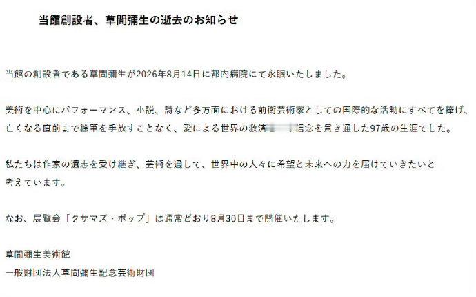 草间弥生去世 日本"波点女王"草间弥生于8月14日因多器官功能衰竭在东京去世，享