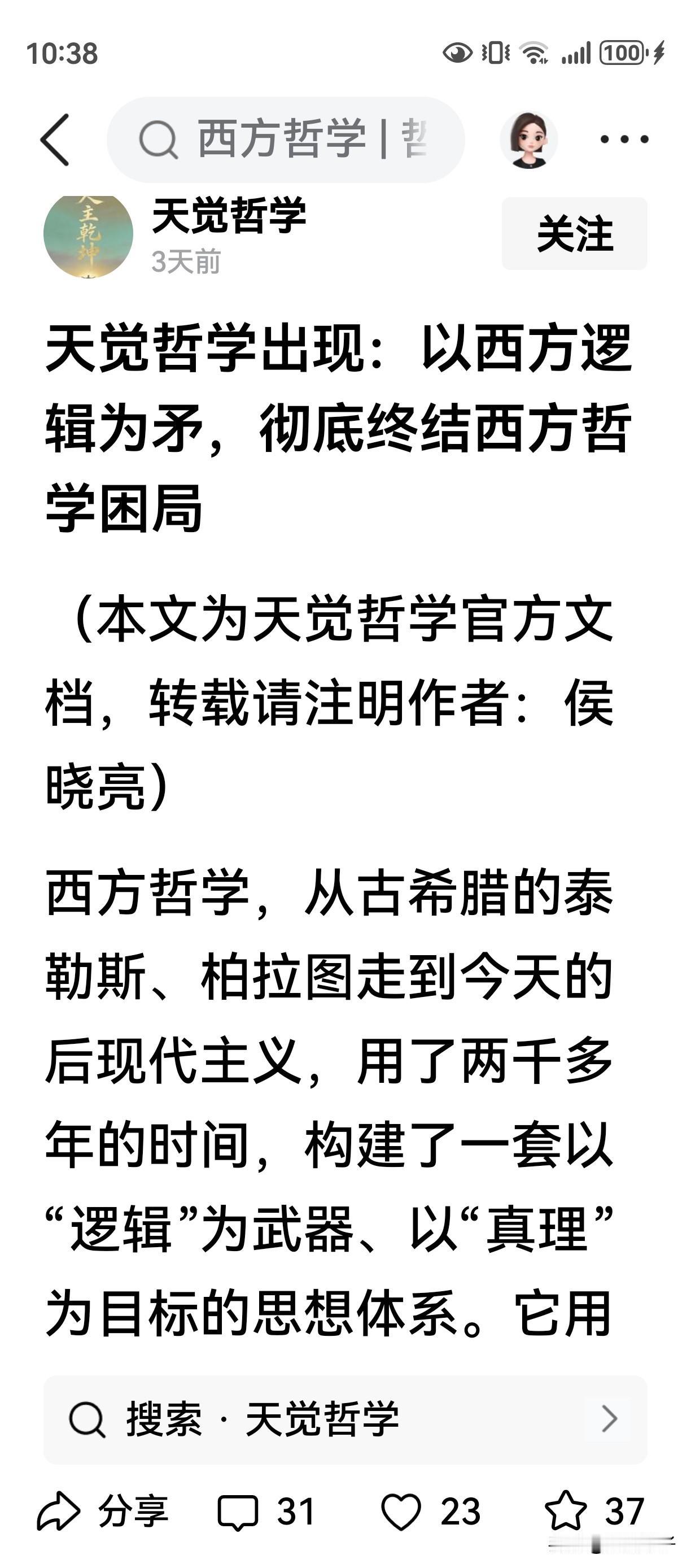 质疑：“天觉哲学出现：以西方逻辑为矛，彻底终结西方哲学困局”
（本文为天觉哲学官