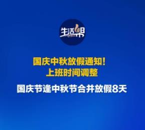 【8天很短 7天很长 】“8天很短，7天很长”的热梗，精准捕捉了假期后公众的集体