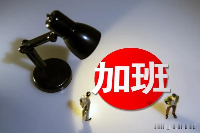 加班文化这社会热点，真的值得好好说道。如今加班从“物理在场”变成“隐形待命”，2