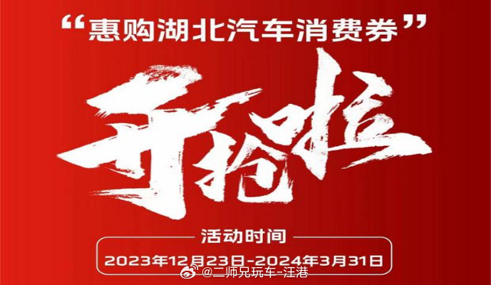 【该做等等党吗？从湖北2亿汽车消费券聊2024车市价格战】-还记得今年3月份汽车
