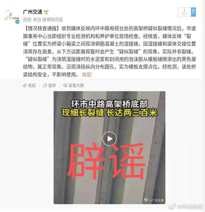 #交通部门回应广州内环高架桥出现裂缝#【广州内环高架桥出现“裂缝”？交通部门：结
