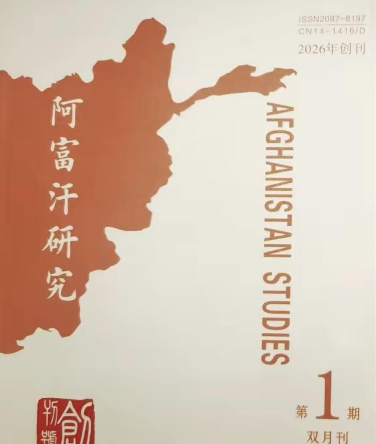 大连理工大学
2026年8月1日
要创刊《阿富汗研究》
首席学术顾问居然就是
大