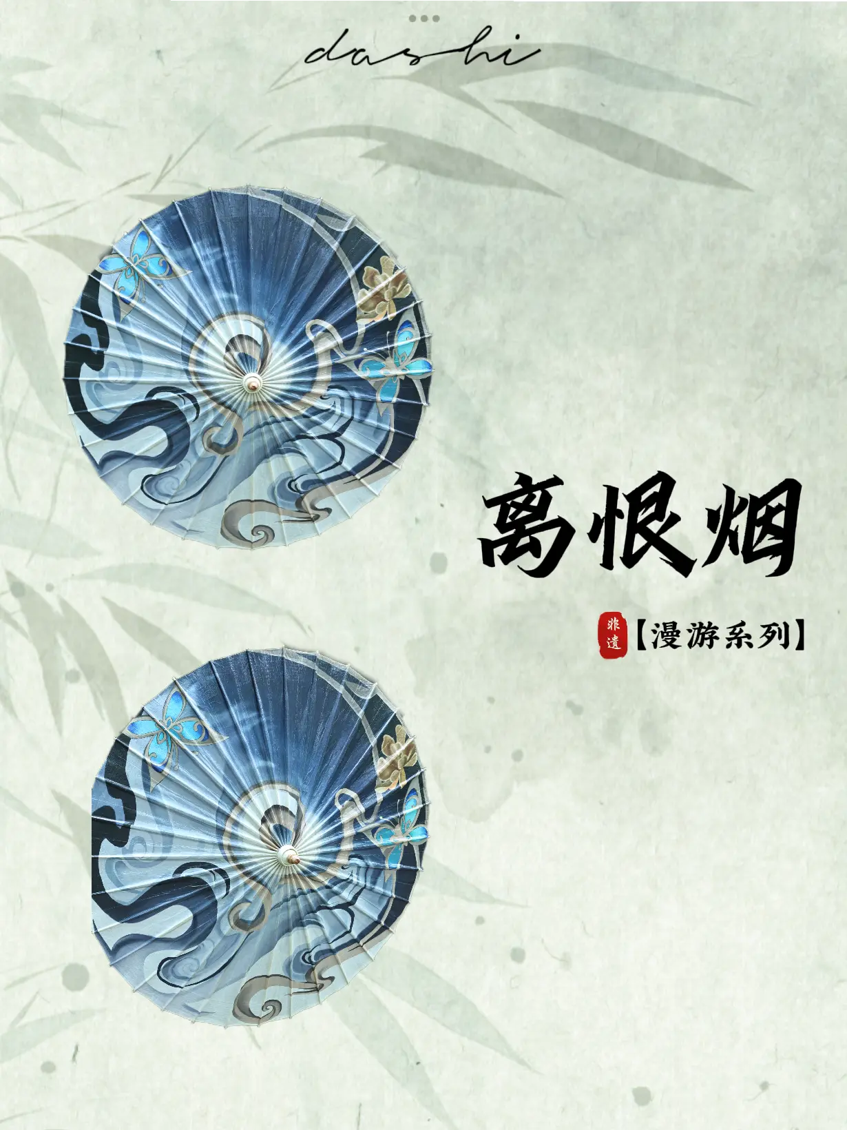 【漫游系列】离恨烟·油纸伞。离恨烟起，油纸伞开，烟笛化伞，水墨氤氲。手...