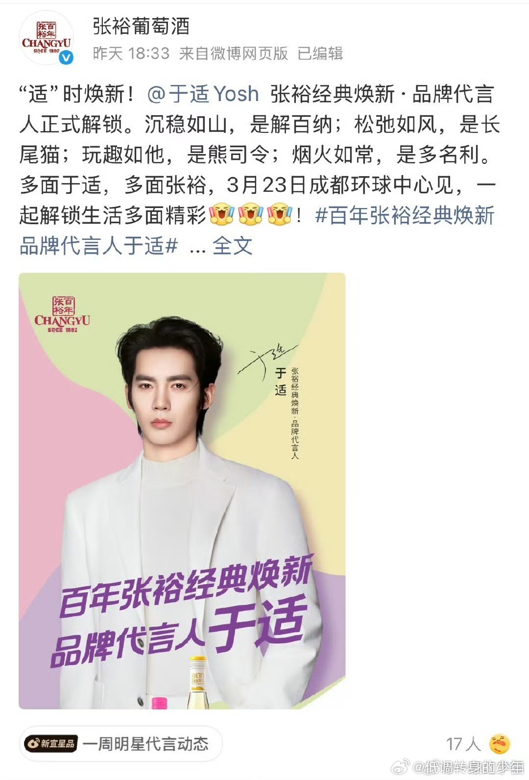 张裕葡萄酒官宣全球首位代言人于适，品牌真的太宠了！第一次见直接抽21000个中奖