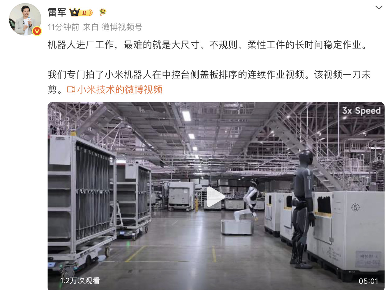 【雷军晒小米机器人连续作业视频】今日，雷军发文称：“小米机器人在汽车工厂“实习”