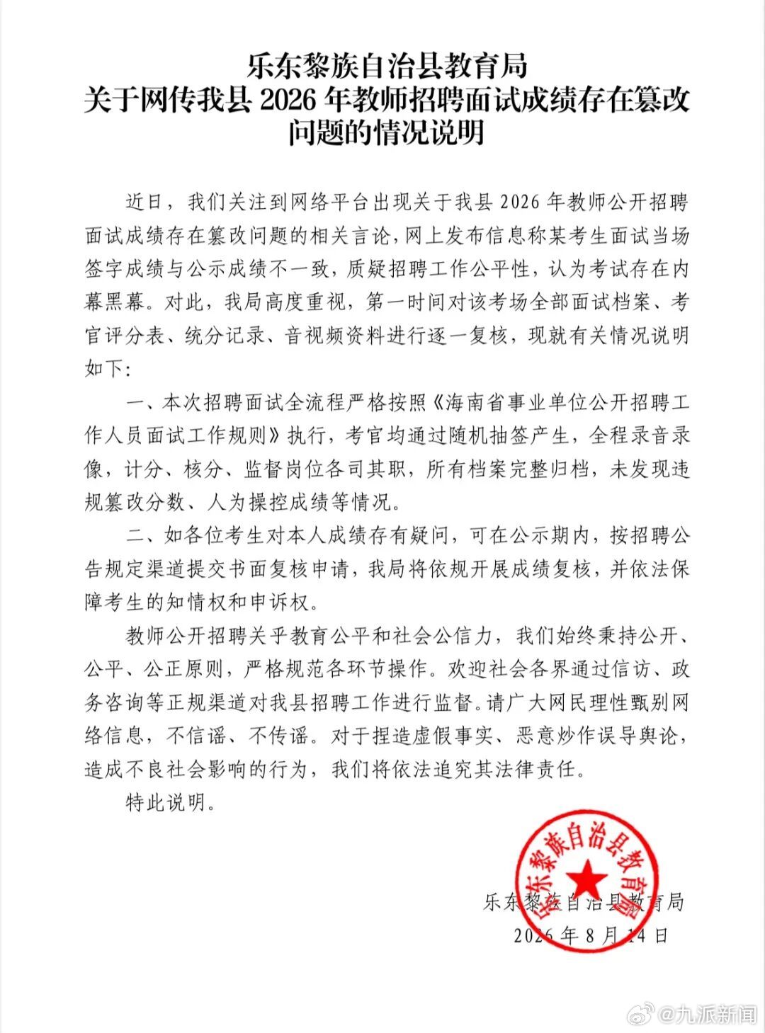 #暂未发现海南乐东教师招聘篡改分数#【#官方通报教招面试成绩被指篡改#：未发现违