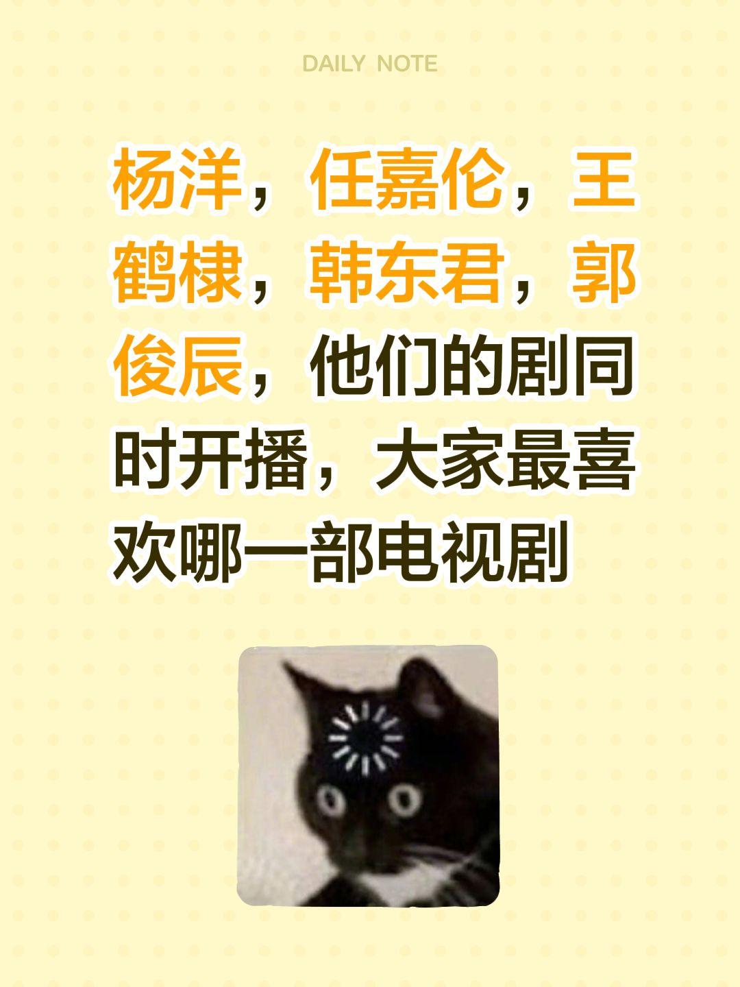 杨洋，任嘉伦，王鹤棣，韩东君，郭俊辰，他们的剧同时开播，大家最喜欢哪一部电视剧杨