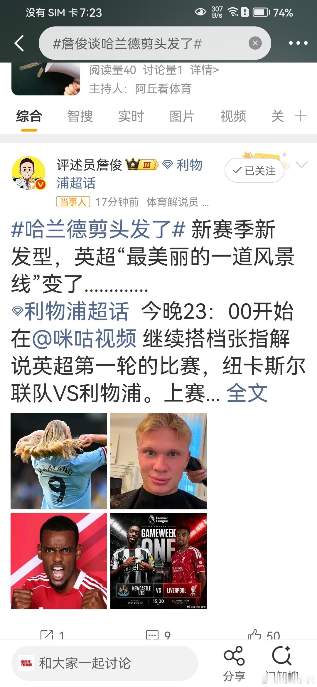 詹俊谈哈兰德剪头发了哈兰德剪头发了 新赛季新发型，英超“最美丽的一道风景线”变了