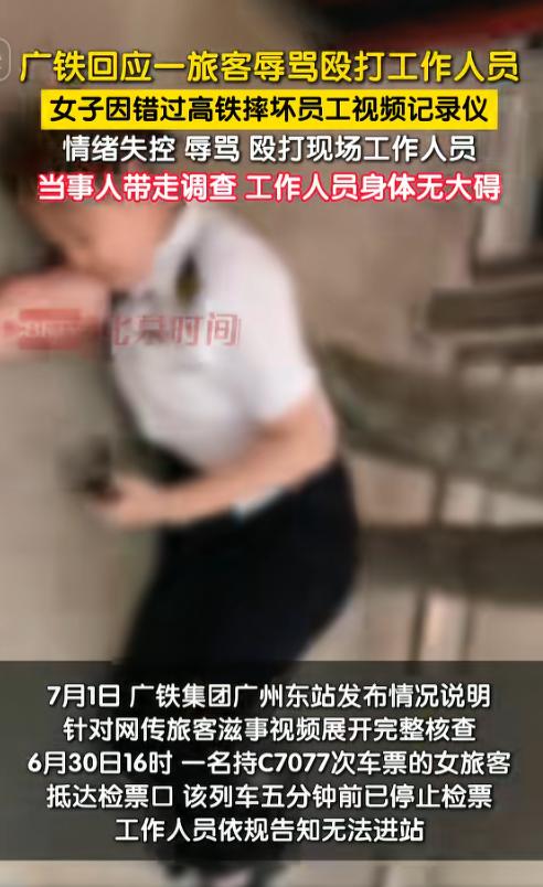 广铁回应一旅客辱骂殴打工作人员，女子因错过高铁摔坏员工视频记录仪情绪失控，当众辱