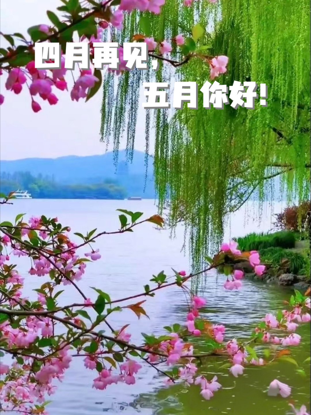 今天是4月的最后一天。回望花明柳媚的4月，清风和煦，繁花盛放，草木向荣，生机勃勃