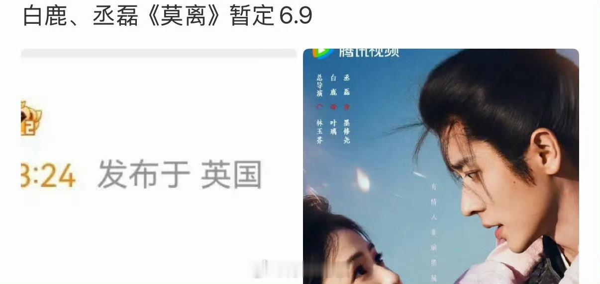 网传莫离开播时间白鹿丞磊莫离开播时间啊啊啊啊终于等到！白鹿✖️丞磊《莫离》暂定6