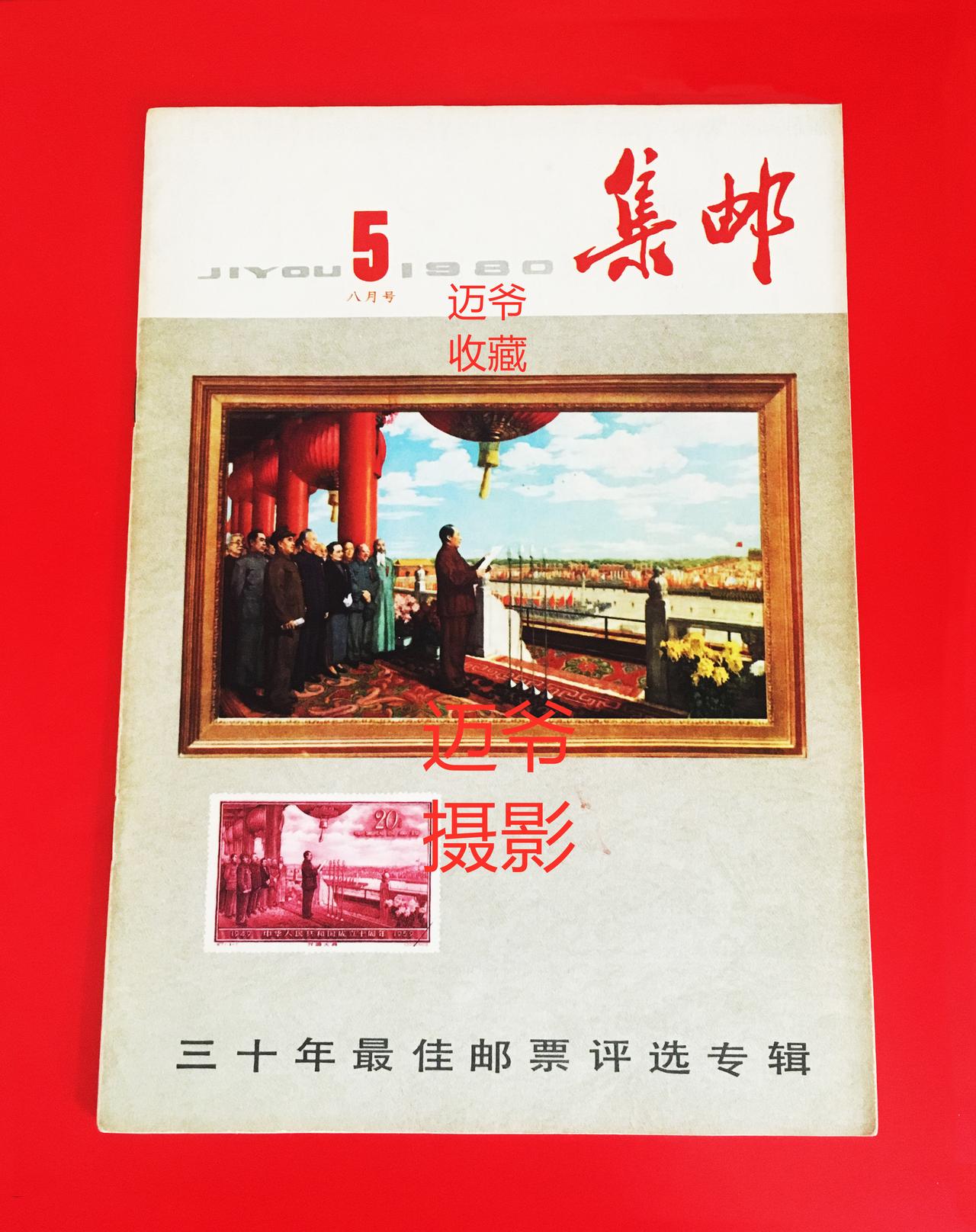 我收藏的集邮杂志~1980年第5期，满满的时代印记【手机翻拍、个人收藏】
198