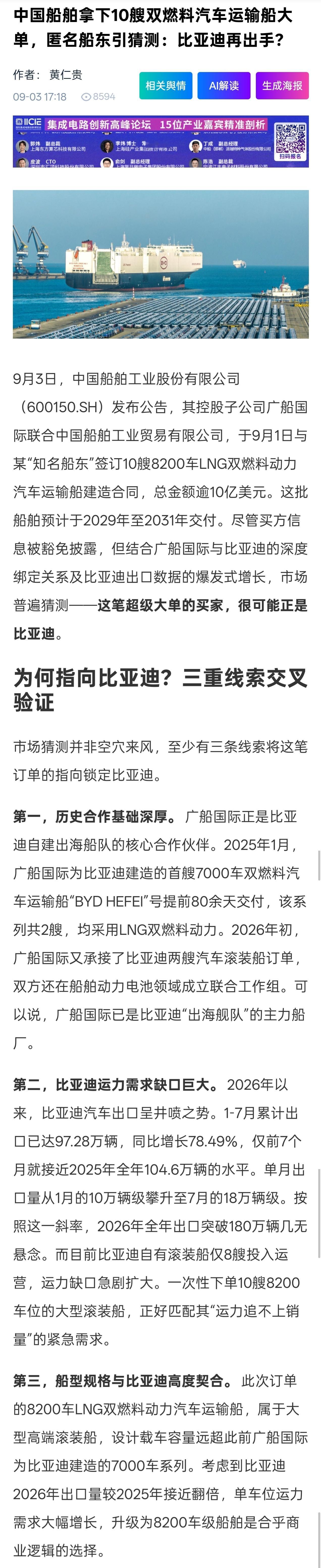 比亚迪将继续订购10艘巨型汽车滚装船，因为比亚迪出口大涨，汽车滚装船船根本不够用