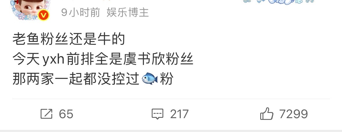 有没有可能人根本不想理虞书欣粉丝啊，不想向下扶贫