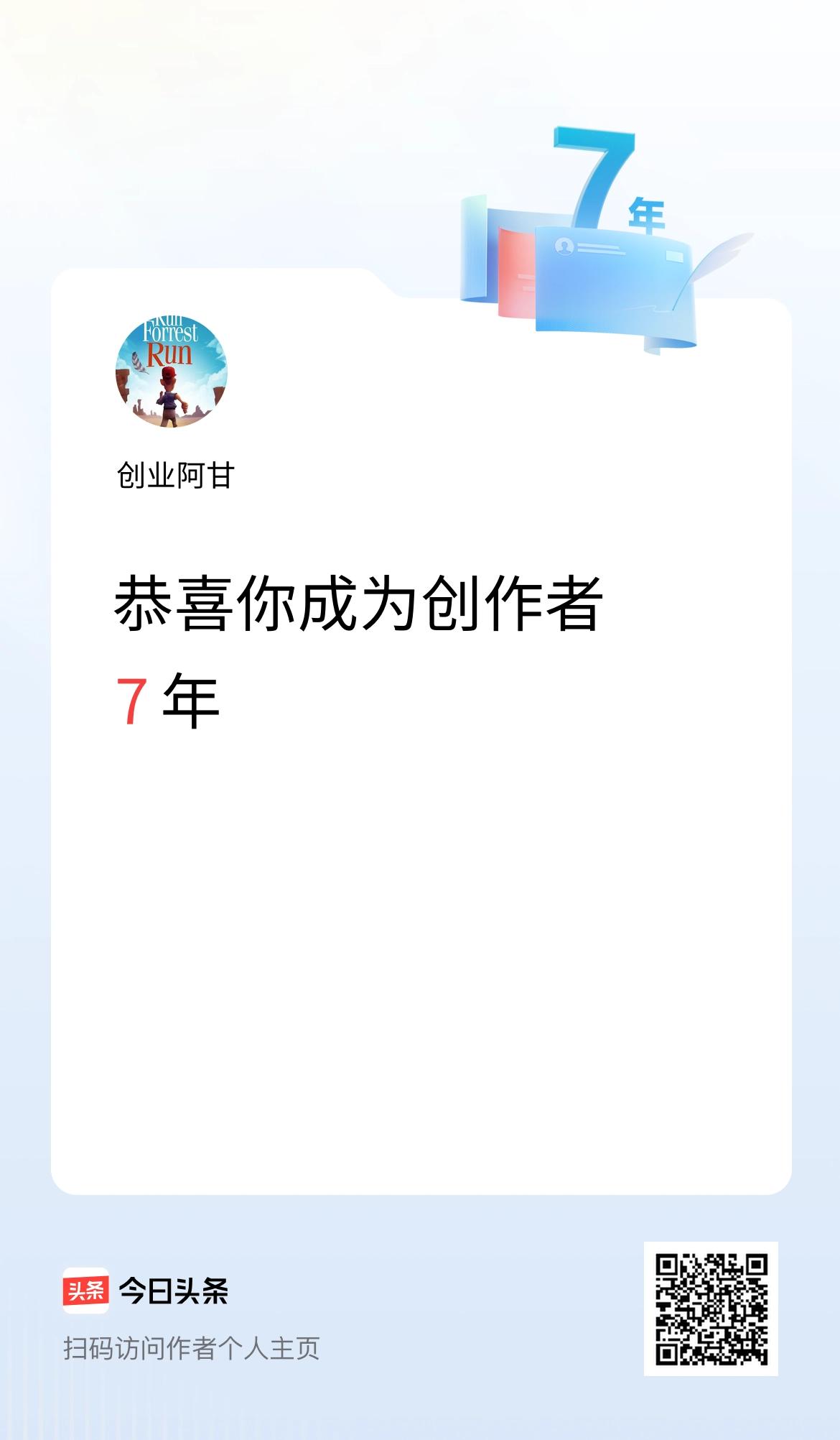 今天是我在头条成为创作者的第7年！