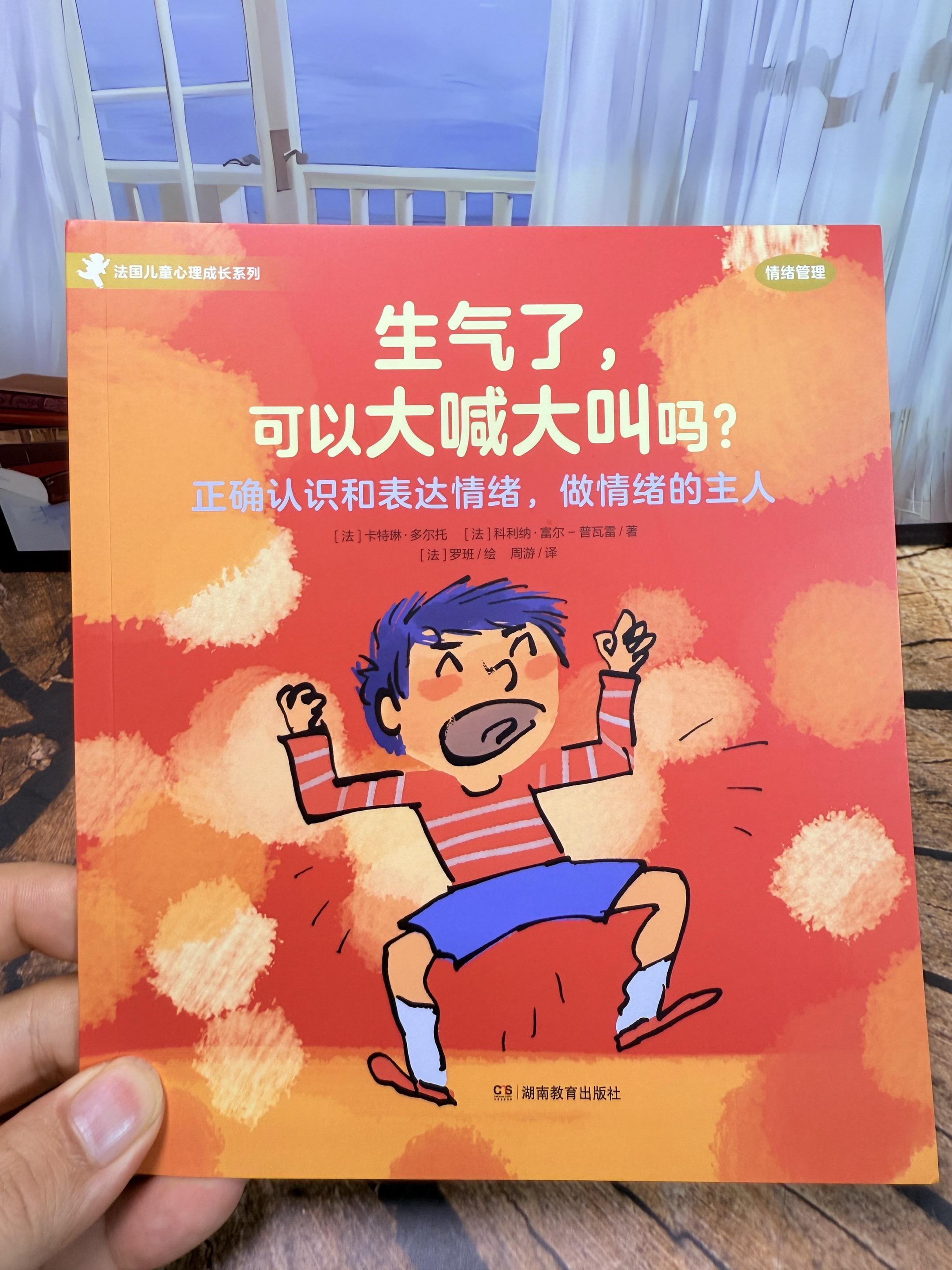 如果您的孩子生气时会大喊大叫，我推荐的这本书一定要给孩子看，引导孩子理...
