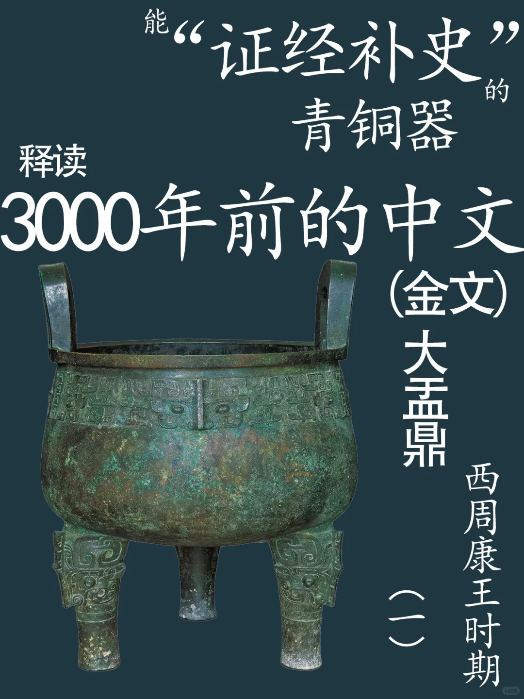 大盂鼎西周康王器 国家博物馆藏品