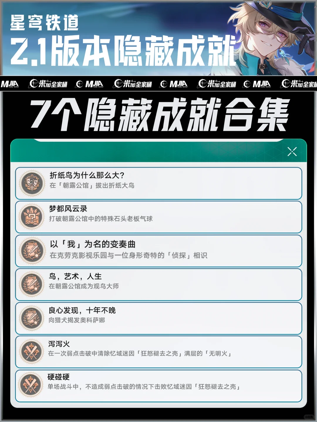 星铁2.1版本｜7个新增隐藏成就攻略合集2