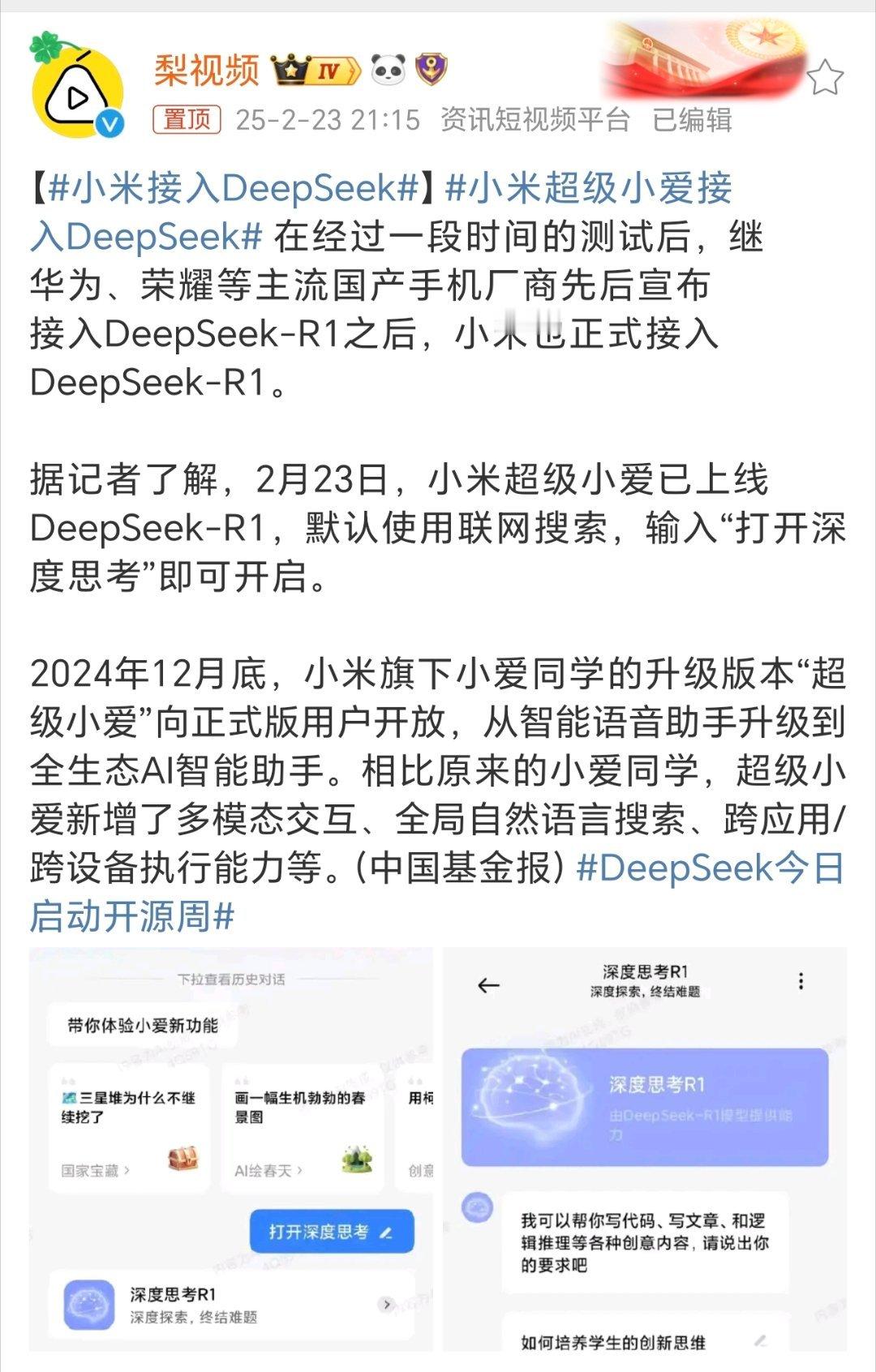 小米接入DeepSeek 深度思考R1！小米小爱[doge]现在基本上主流手机都