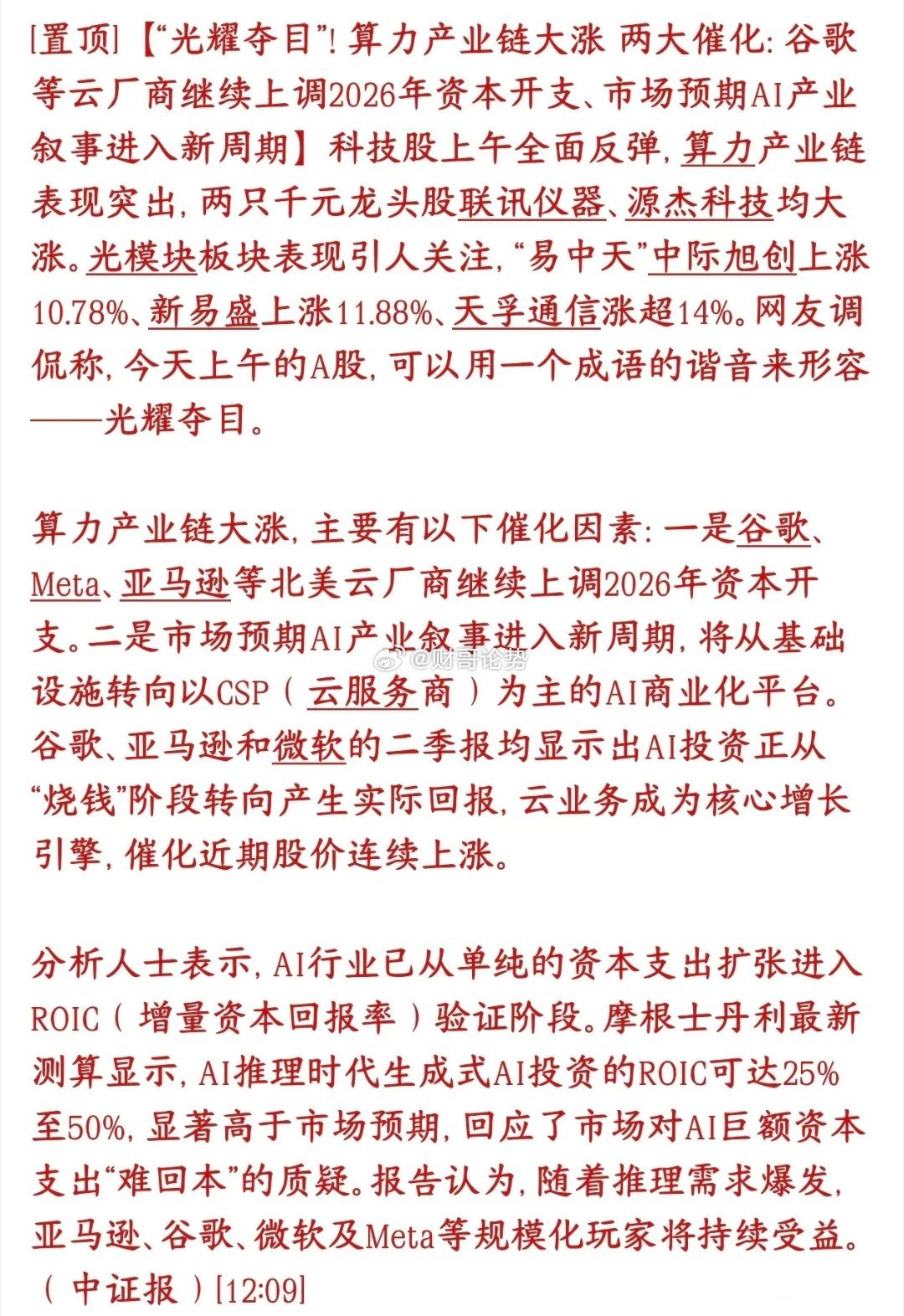 算力要反转了？今天科技股大涨的原因出来了，大厂AI支出增加受海外云厂商上调资本开