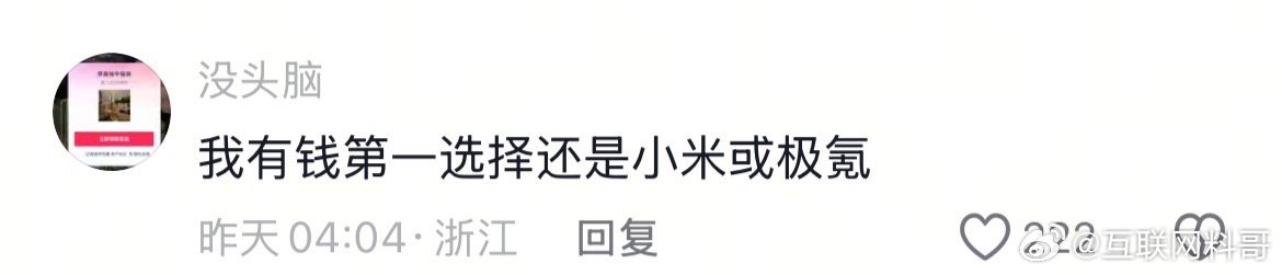 网友对小米汽车的认知。 ​​​