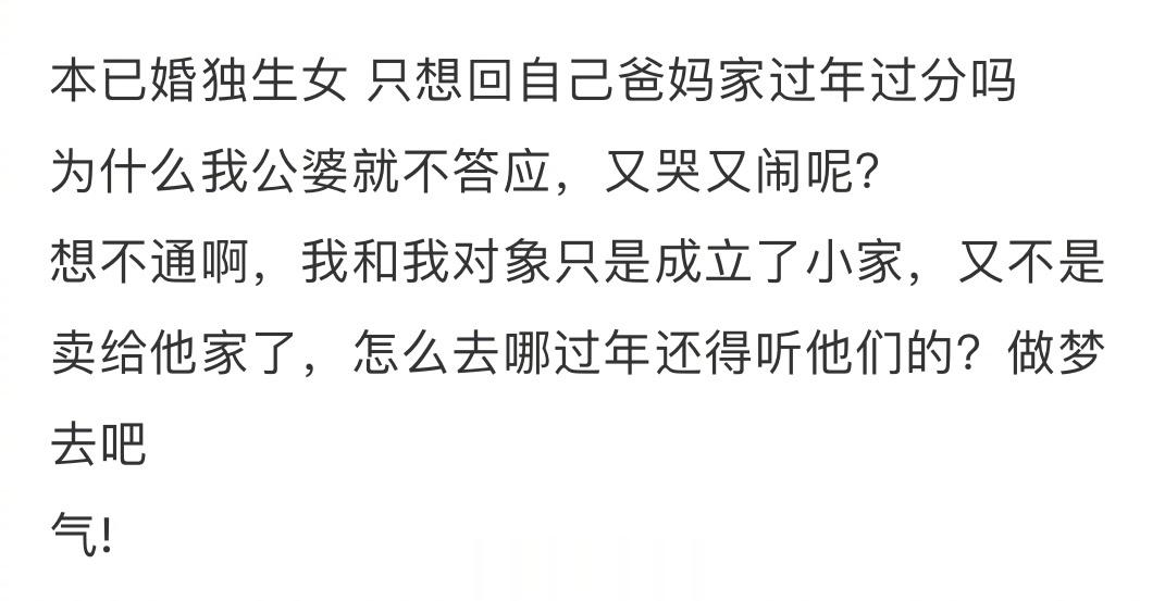 已婚独生女回自己爸妈家过年过分吗 ​​​