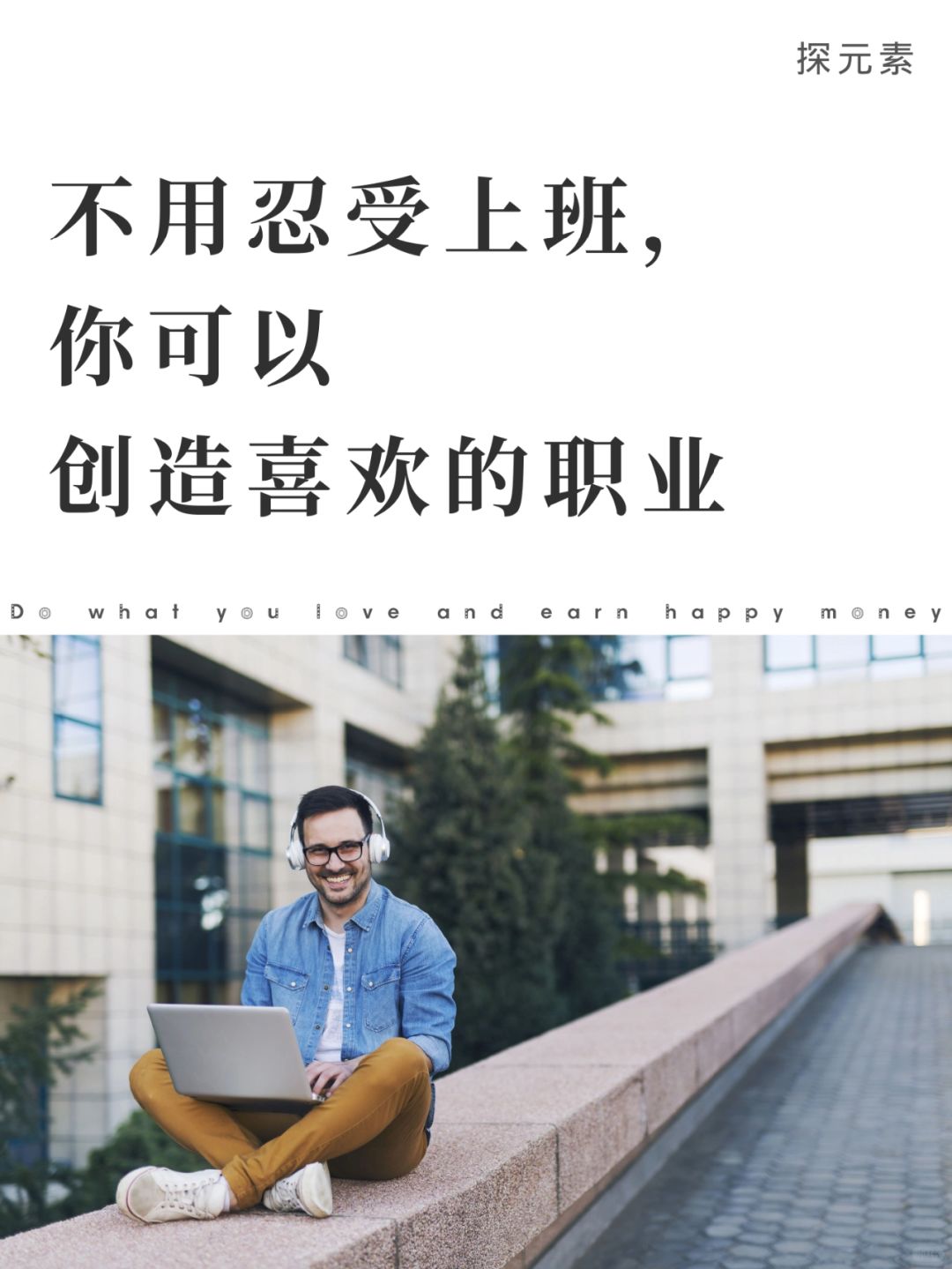 不用忍受上班，你可以创造自己热爱的职业