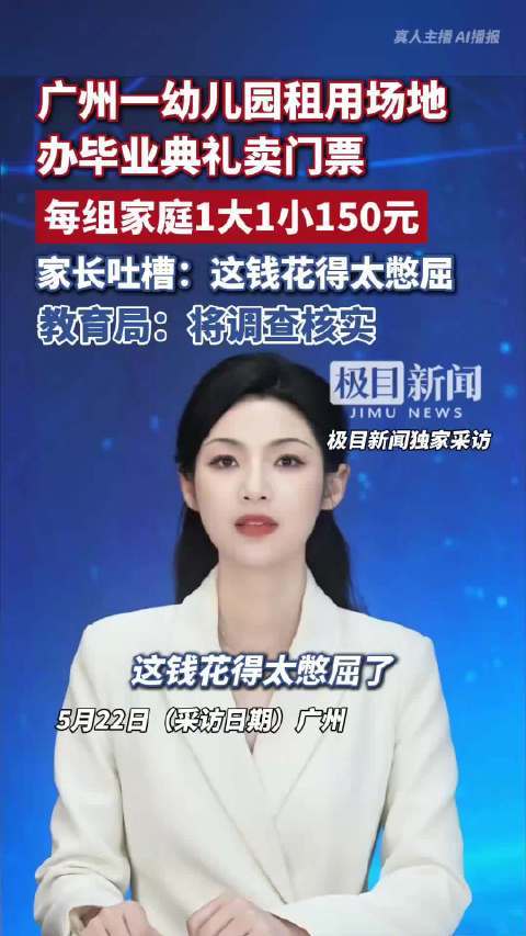 多方回应幼儿园毕业典礼卖门票 【广州一幼儿园毕业典礼卖门票1大1小150元，家长