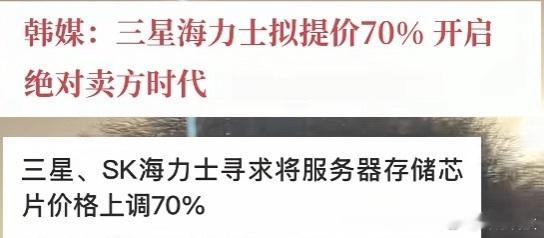 三星、海力士拟将存储芯片提价70%。 