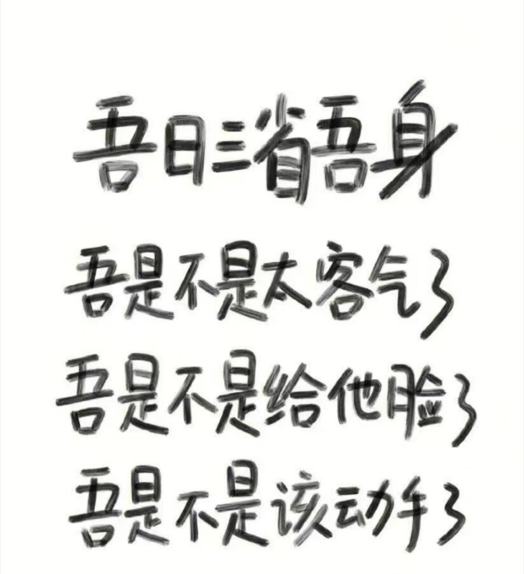 吾日三省吾身～告诫自己～让别人痛快就是对自己的残忍[无聊] ​​​