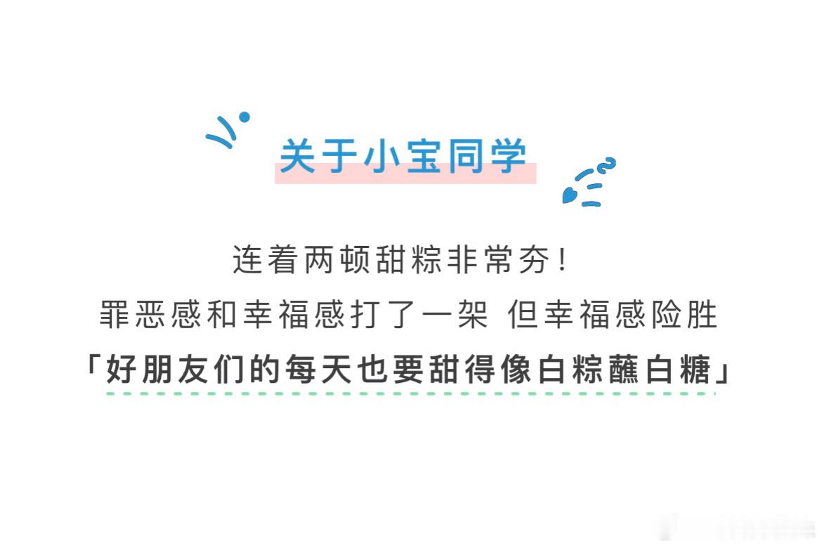 好朋友们的每天也要甜得像白粽蘸白糖 