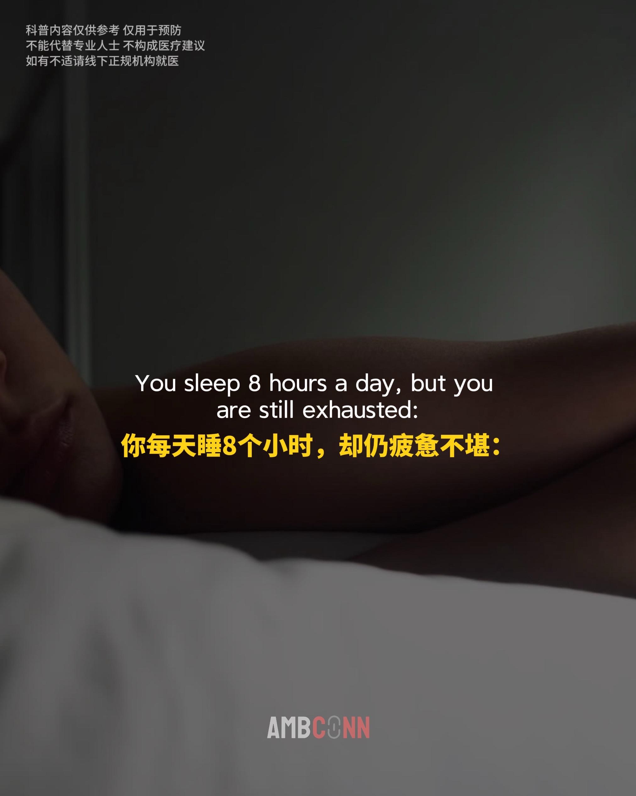 若你每天睡8个小时，却依旧感到疲惫不堪…