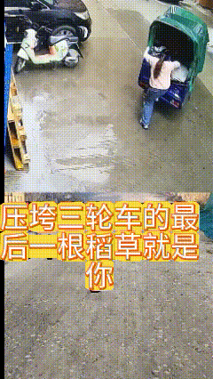 压垮三轮车的最后一根稻草！俺老妹儿也干过这事！


以为只是摔了一跤，没想到差点