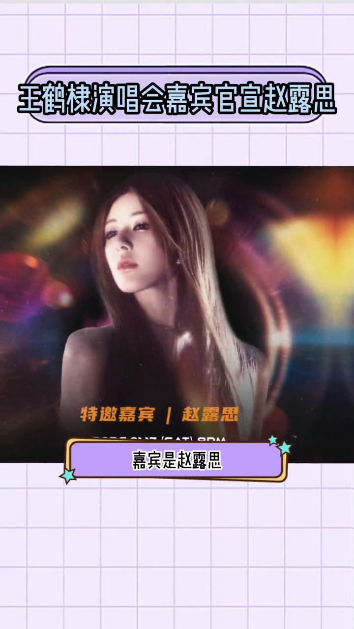 王鹤棣演唱会嘉宾官宣赵露思。
95花生顶流炸裂合体，王鹤棣演唱会官宣嘉宾是赵露思
