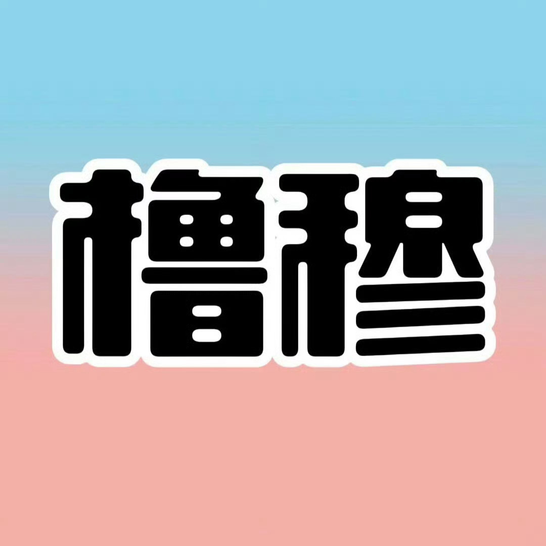 栩你渝生加大韦格剂量橹穆 顶流美帝 橹穆99 