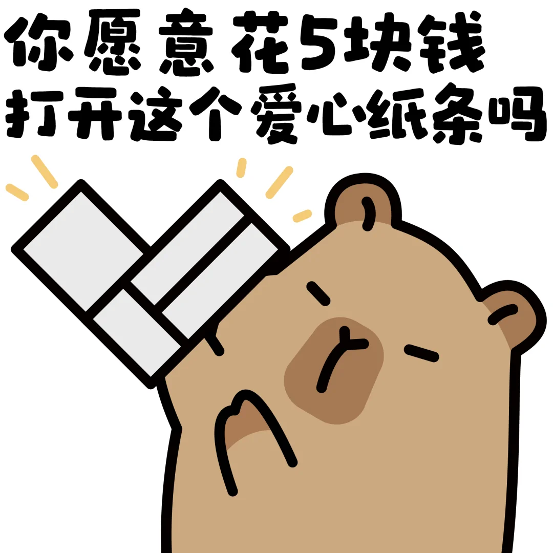 你愿意花5块钱打开这个爱心纸条吗✨