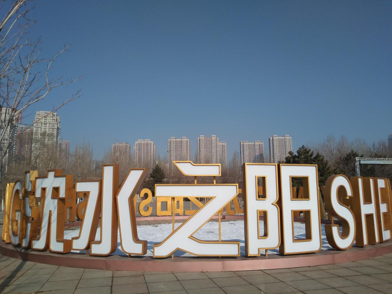大美沈阳城